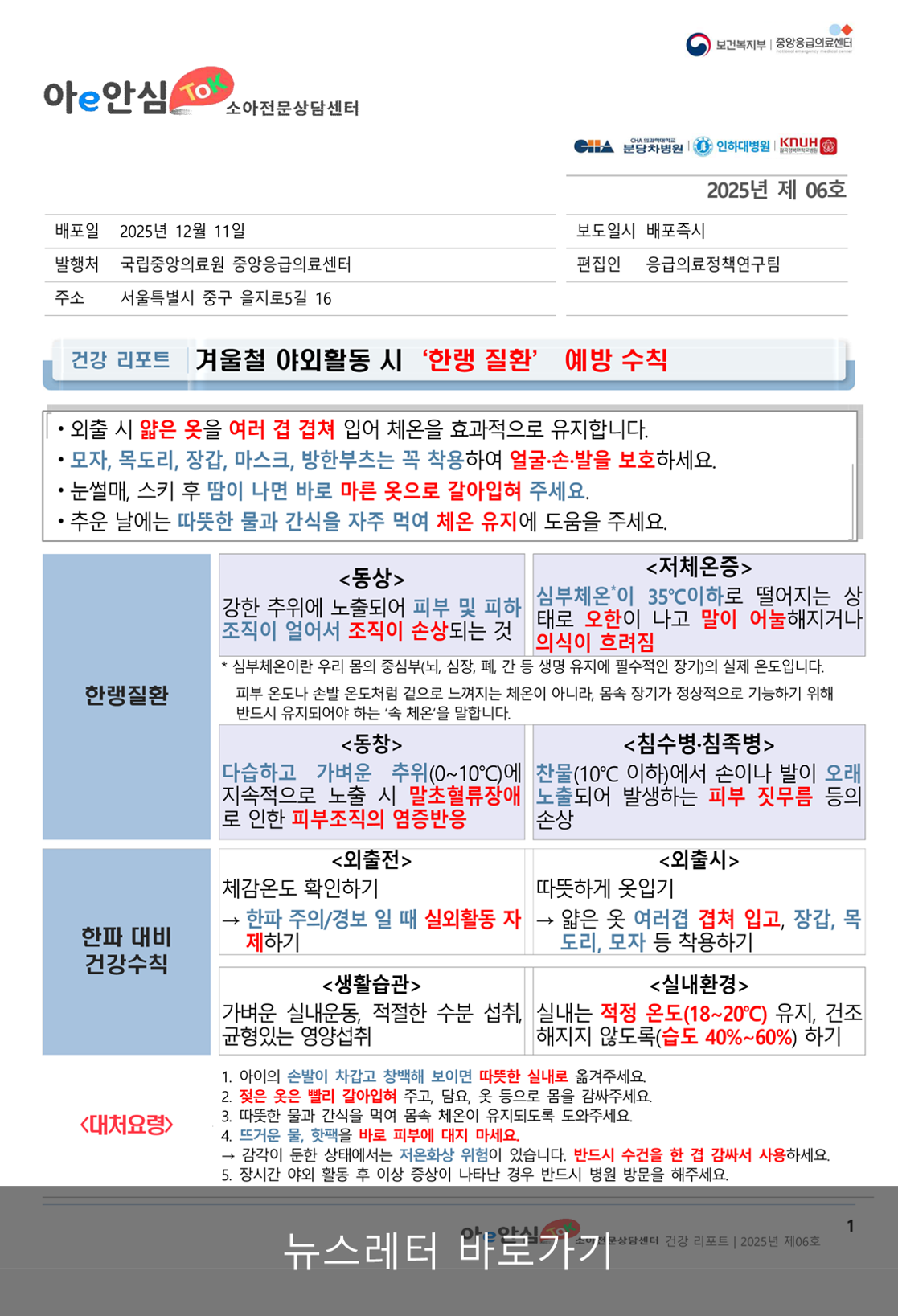 [2025-06] 겨울철 야외활동 시 '한랭질환' 예방 수칙 팝업 이미지