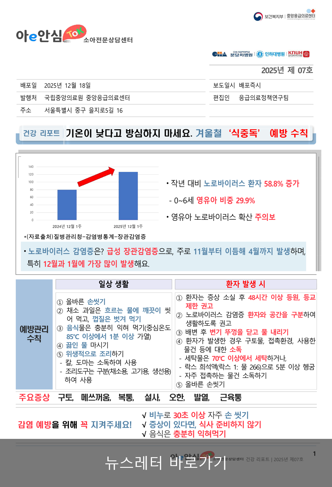 [2025-07] 노로바이러스 겨울철 식중독 주의보 팝업 이미지