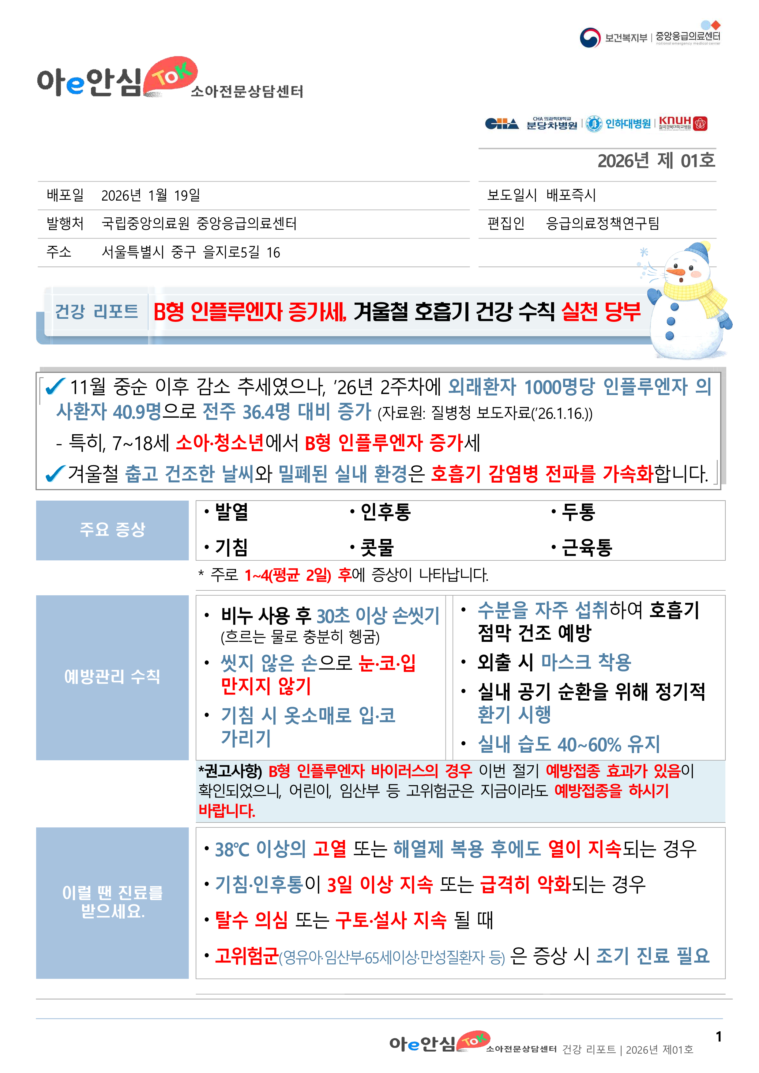 B형 인플루엔자 증가세, 겨울철 호흡기 건강 수칙 실천 당부 팝업 이미지