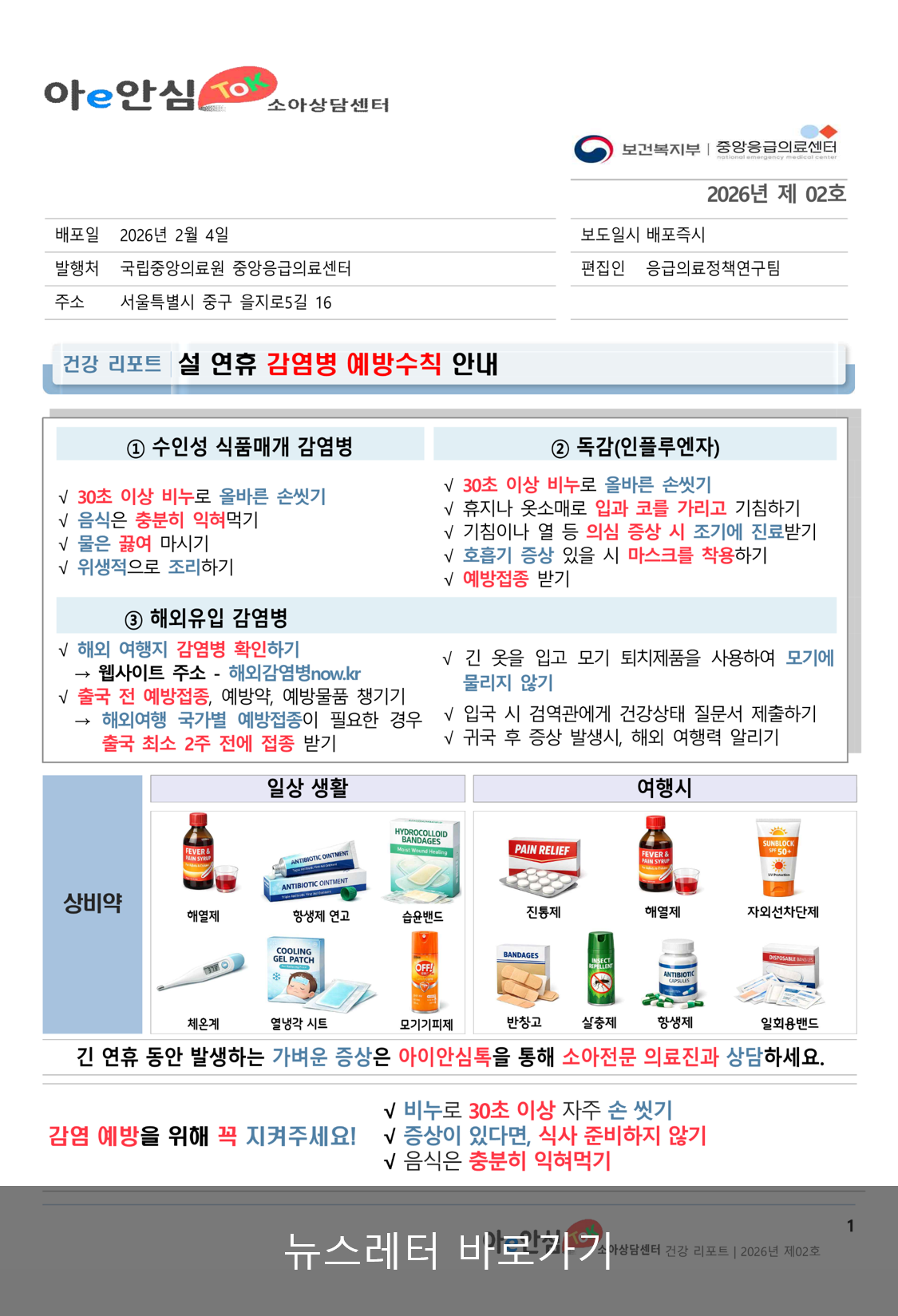 (2026-02) 설연휴 감염병 예방수칙 팝업 이미지
