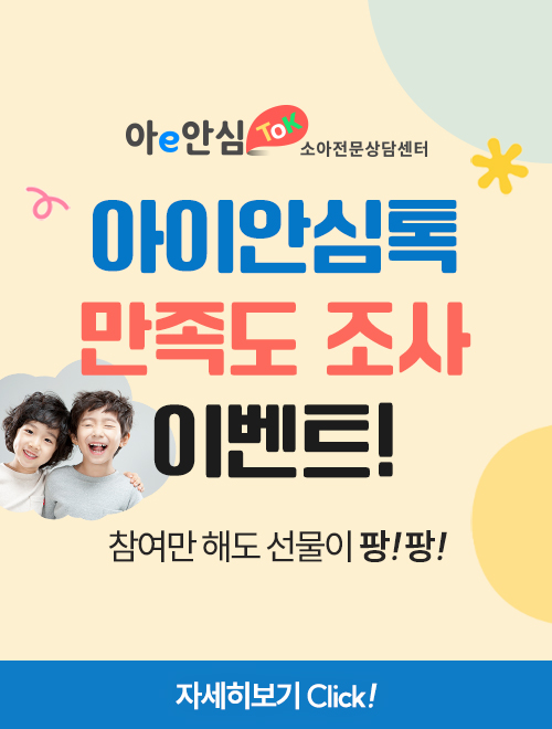 아이안심톡 이벤트 안내